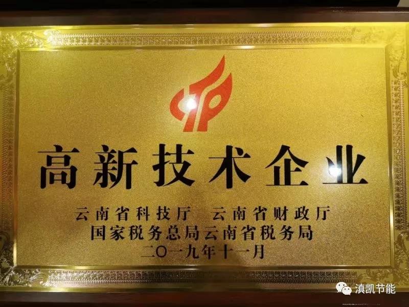 【喜報】用“初心”專注研發(fā)   用“恒心”致力創(chuàng)新——云南滇凱節(jié)能科技有限公司被認定為“國家級高新技術企業(yè)”