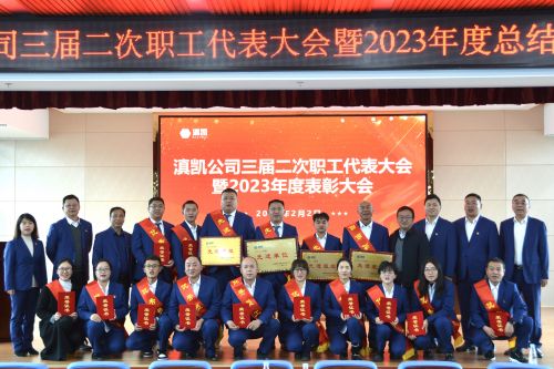 滇凱公司三屆二次職工代表大會 暨 2023 年度總結表彰大會圓滿召開