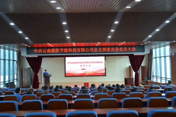 滇凱公司黨總支召開委員補(bǔ)選選舉黨員大會