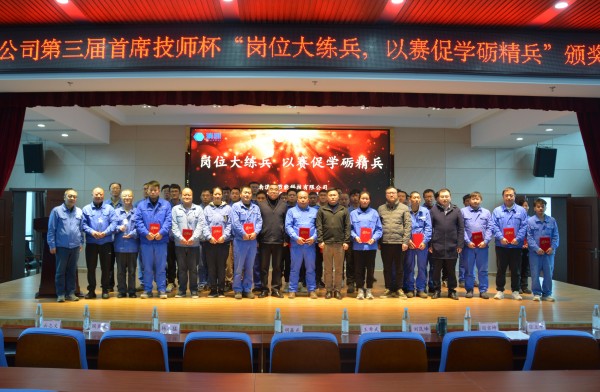 公司第三屆首席技師杯“崗位大練兵 以賽促學(xué)礪精兵”頒獎典禮圓滿落幕